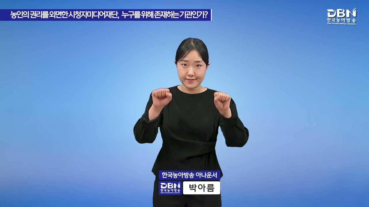 농인의 권리를 외면한 시청자미디어재단, 누구를 위해 존재하는 기관인가?