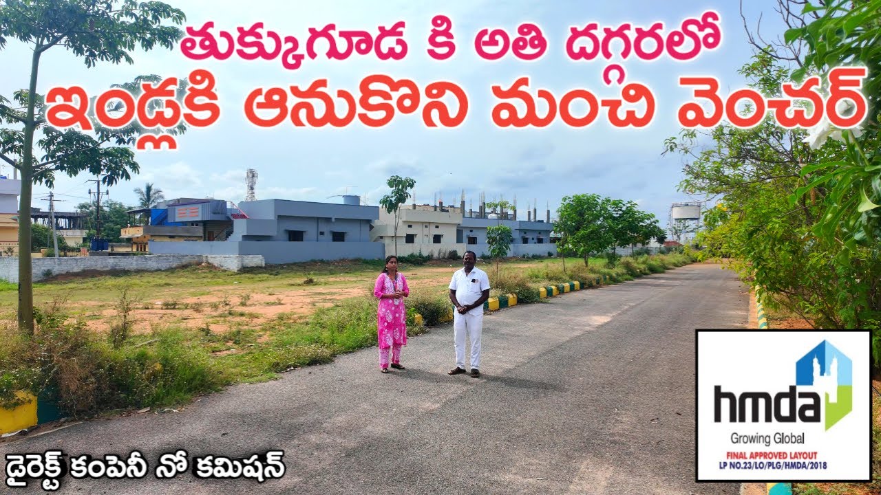 తుక్కుగూడ కి అతి దగ్గరలో ఇండ్లకి ఆనుకొని మంచి ప్రాజెక్ట్ || Tukkuguda Plots