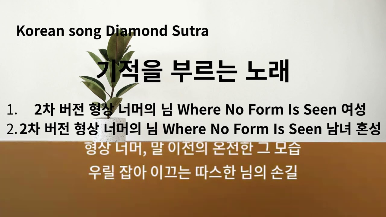 기적을 부르는 마음 노래 Korean song 금강경 Diamond /2차 버전 여성 및 남녀 혼성 2곡 형상 너머의 님 Where No Form Is Seen/제 五 如理實見分