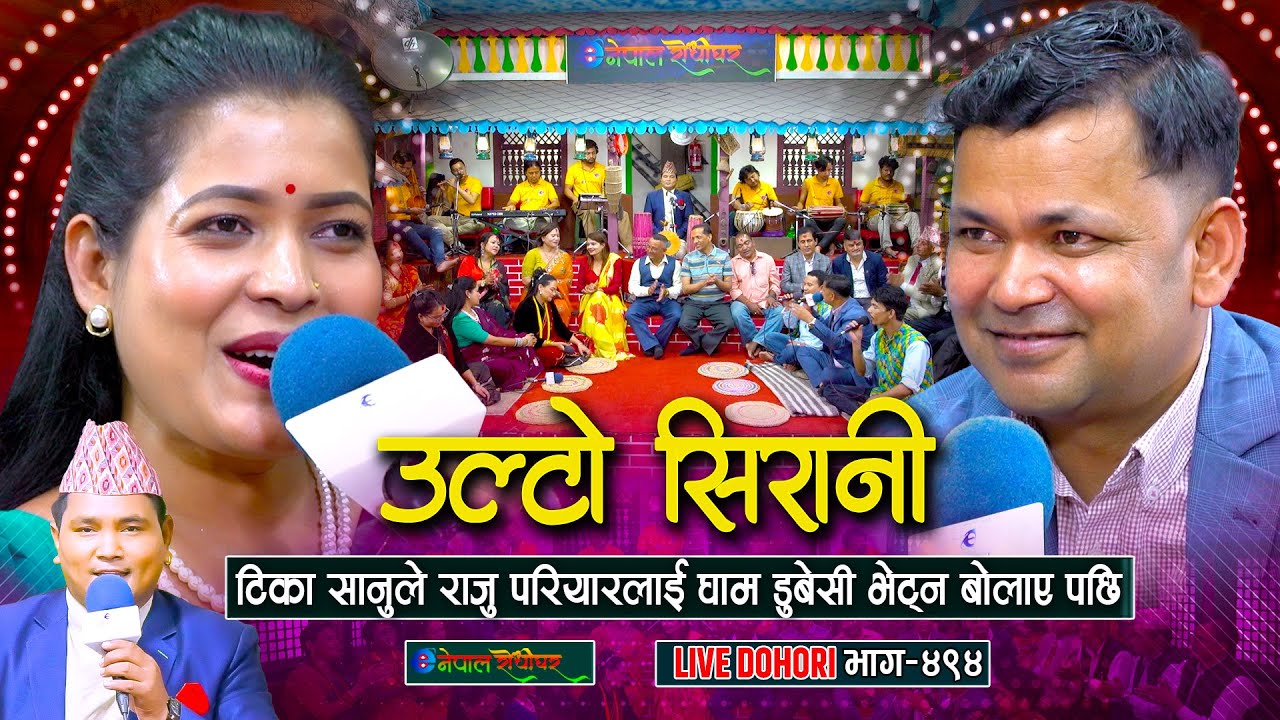टिका सानुले राजु परियारलाई घाम डुबेसी भेट्न बोलाए पछी | Raju Pariyar | Tika Sanu | #enepalrodhighar