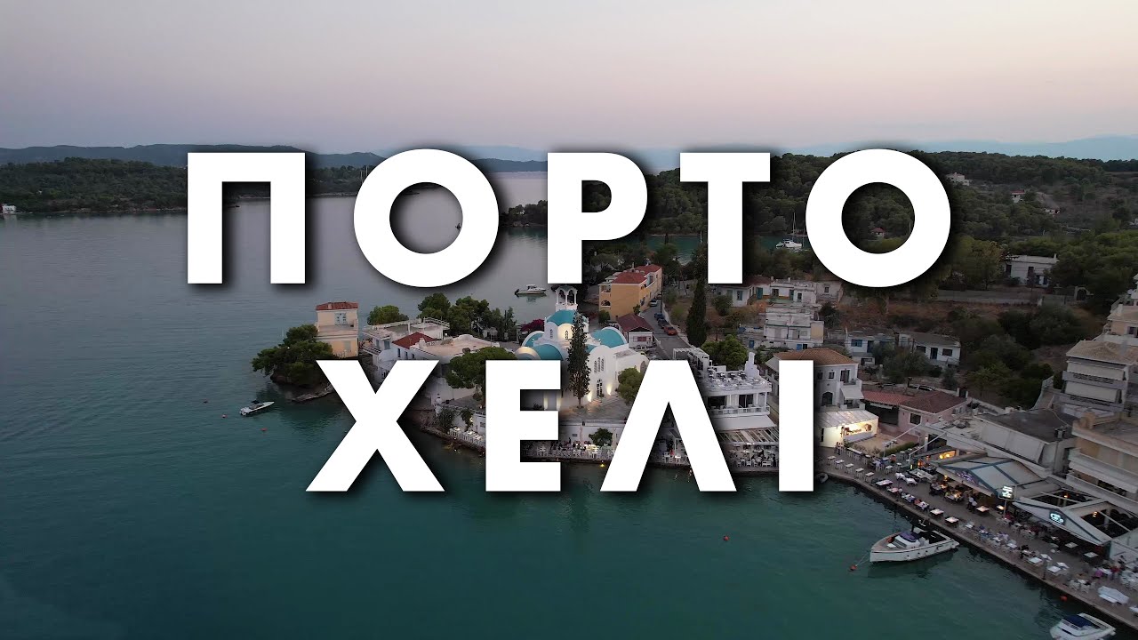 Πόρτο Χέλι, το θέρετρο των πλουσίων απ΄ όλο τον πλανήτη!