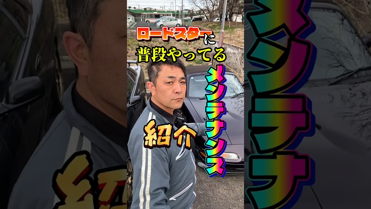 【たまにやるメンテナンスメニュー　na6ロードスター】スロットルの汚れは心の汚れ！#mazda #roadster #miata #howto #スポーツカー