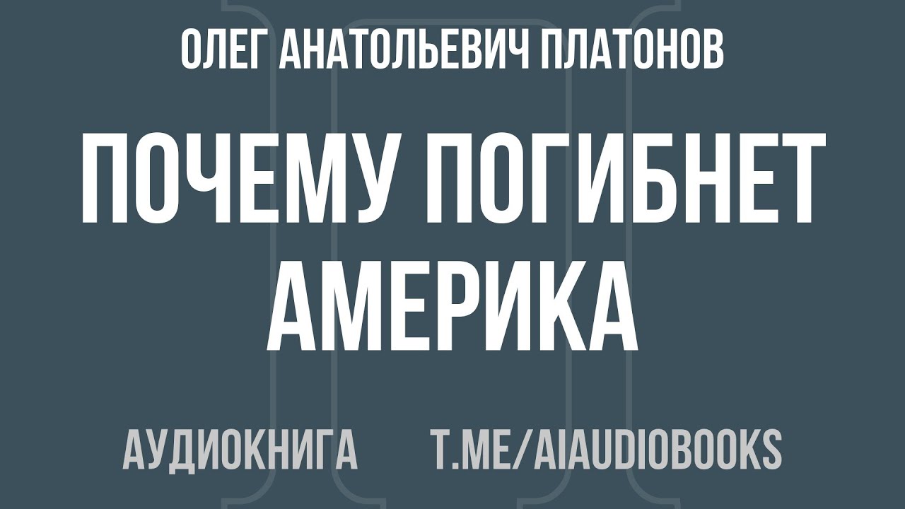 Олег Анатольевич Платонов - Почему погибнет Америка | Аудиокнига