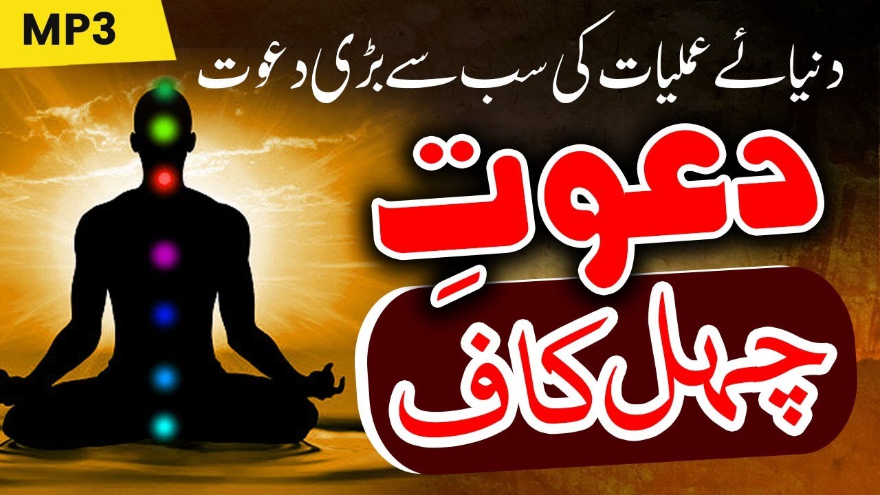 Chehel Kaaf Ki Dawat | Mowakkal Ki Hazri | چہل کاف کے موکل
