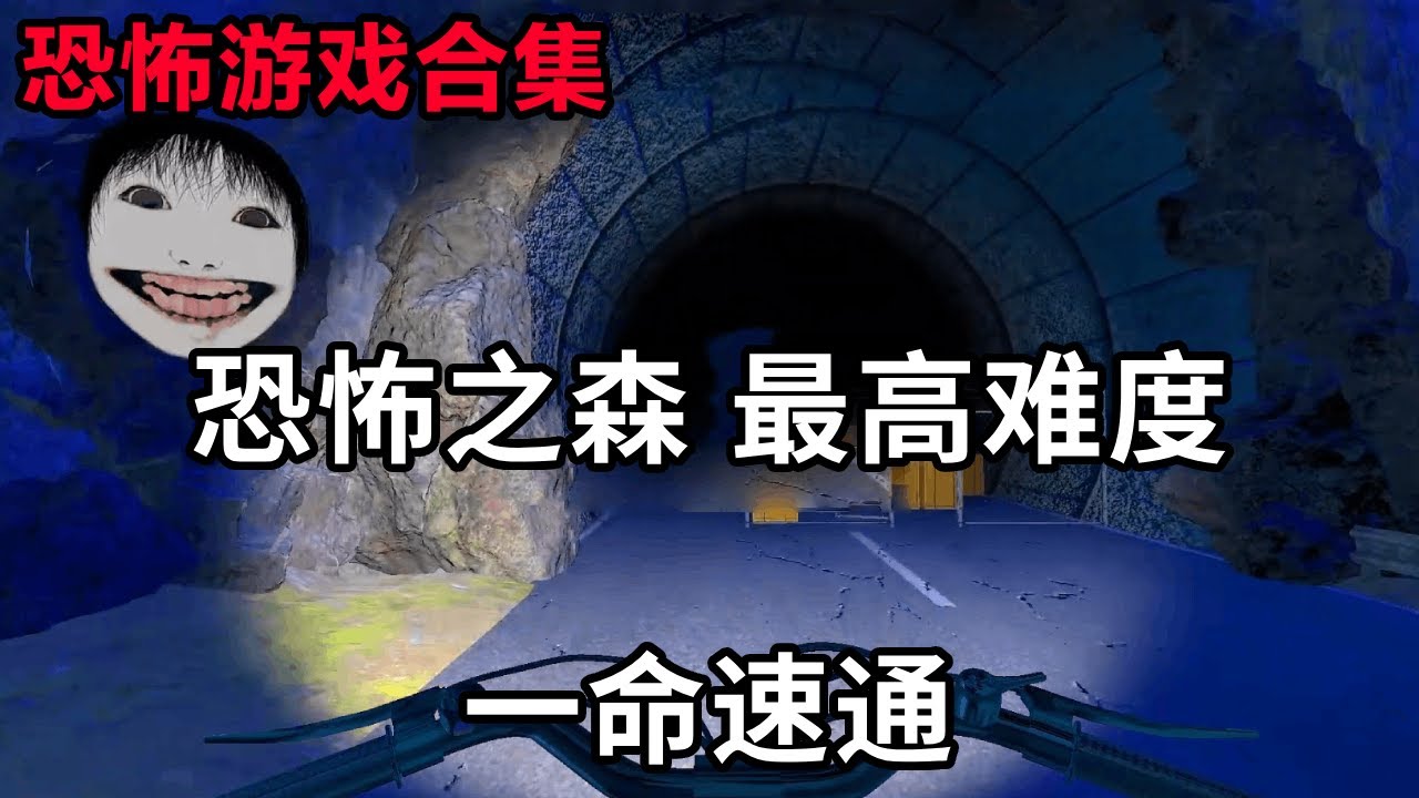 一命速通恐怖之森，好可爱的大脸妹！