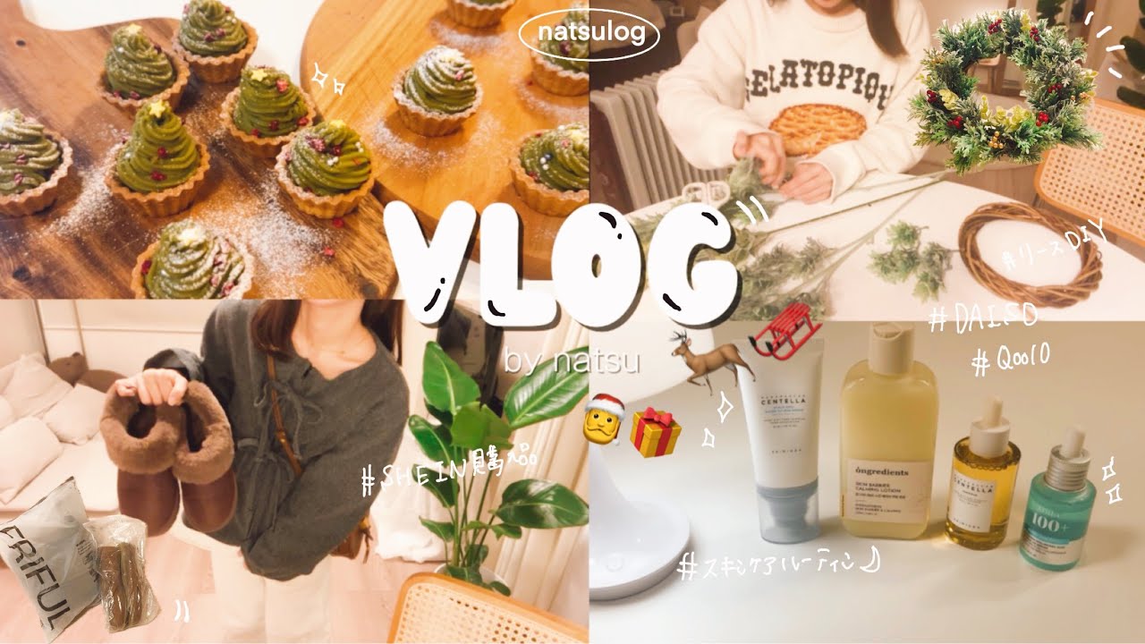 好きなことして過ごす社会人の休日⛄️❄️｜背伸びしないクリスマス準備🎄｜リースDIY,ツリータルト🥧｜SHEIN,Qoo10購入品｜おうちご飯,簡単レシピ,スキンケア