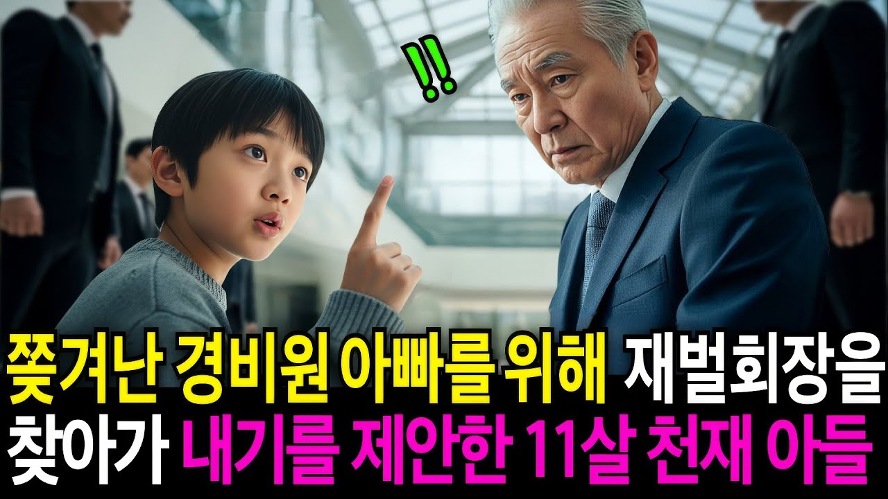 누명쓰고 쫓겨난 경비원 아빠를 위해, 11살 천재 아들은 재벌회장을 찾아가 내기를 제안하는데.. | 오디오북 | 감동사연 | 시니어라디오