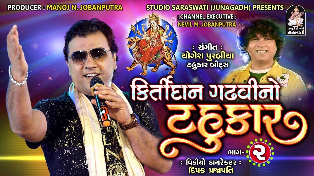 કીર્તિદાન ગઢવીનો ટહુકાર ભાગ- ૨ | Kirtidan Gadhvi No Tahukar 2 | Non Stop Garba | Navratri Special