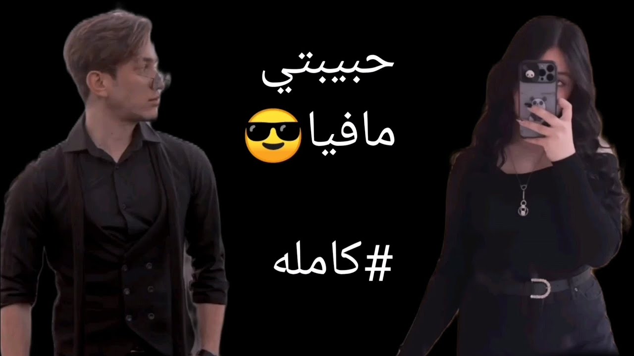 حبيبتي مافيا  #كامله 🖤✨الوصف 👈