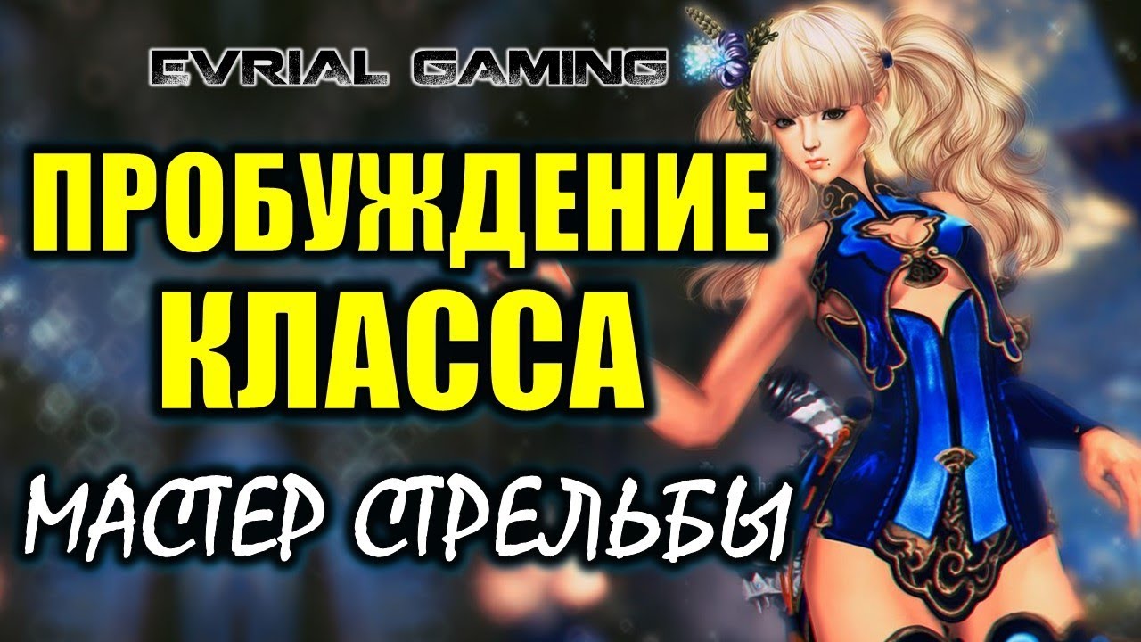 Пробуждение класса: Мастер Стрельбы (Gunslinger, Ганер) Обзор. Русский сервер Blade and Soul