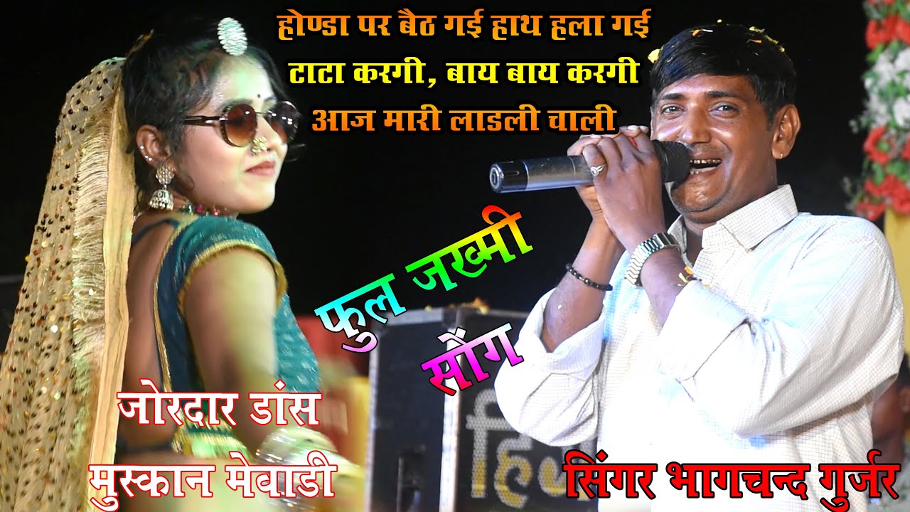 लाइव माण्डलगढ़ !! सिंगर भागचन्द गुर्जर & मुकेश पोसवाल !! होन्डा पर बैठ गई हाथ हला गई टाटा करगी बाय..