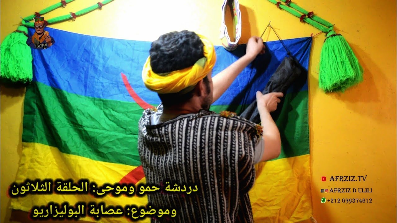 بالأمازيغية الحلقة الثلاثون من دردشة حمو وموحى تحت عنوان #حرب_الصحراء و#عصابة_البوليزاريو