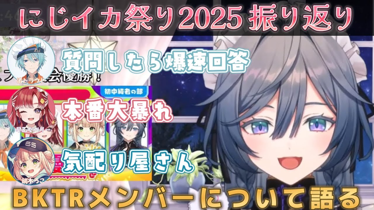 にじイカ祭り2025の振り返り配信でBKTRメンバーについて語る綺沙良【綺沙良/鏑木ろこ/早乙女ベリー/渚トラウト/スプラトゥーン３/にじさんじ】#にじイカ祭り2025 #BKTRWIN
