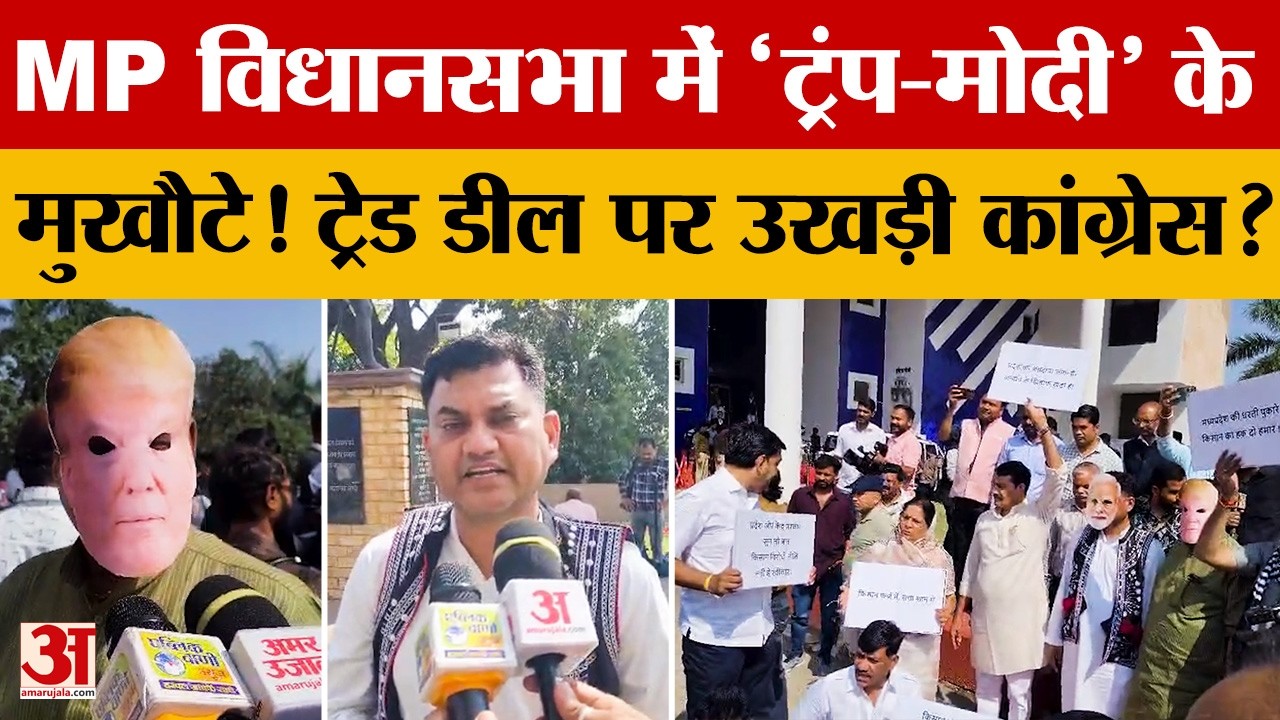MP Assembly Day 6: विधानसभा में 'ट्रंप-मोदी' बनकर पहुंचे कांग्रेस विधायक, ट्रेड डील पर भारी हंगामा!