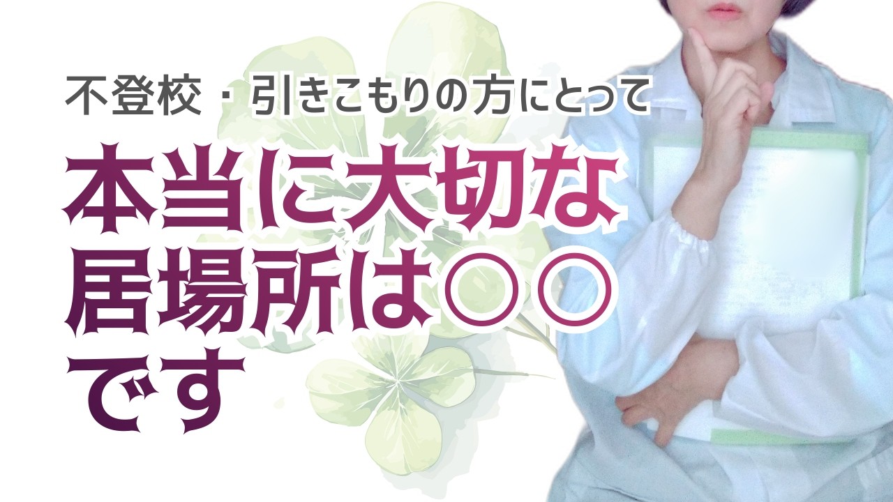【不登校▪引きこもりのお悩み】居場所はどこにあるのか？