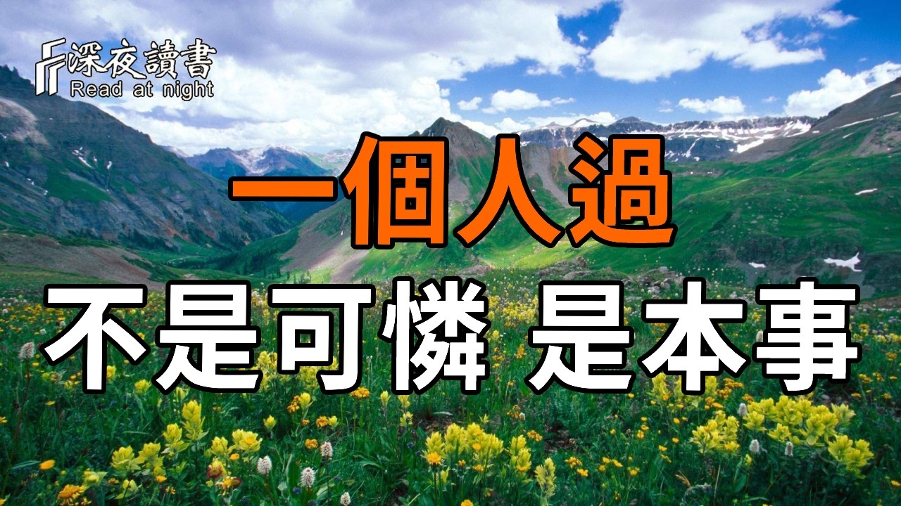 獨處不是缺陷，是修來的福氣【深夜讀書】#人生感悟 #正能量 #情感 #晚年幸福 #深夜讀書  #内耗 #焦慮 #安靜#命理
