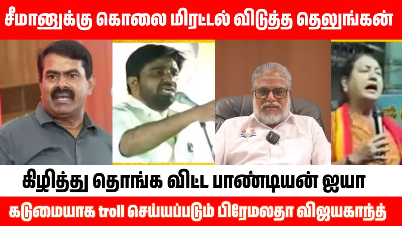 சீமானுக்கு கொலை மிரட்டல் விடுத்த தெலுங்கன் | கிழித்து தொங்க விட்ட பாண்டியன் ஐயா | பிரேமலதா troll