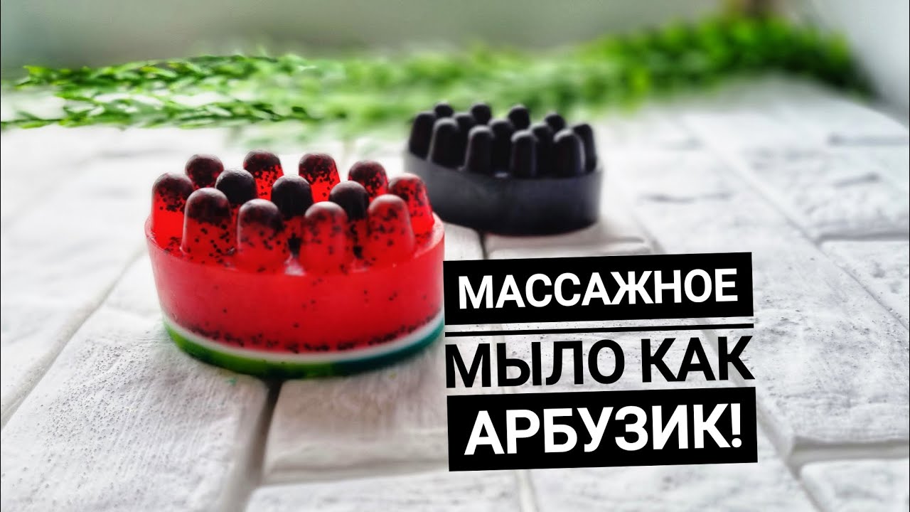 Мыловарение. Массажное мыло 