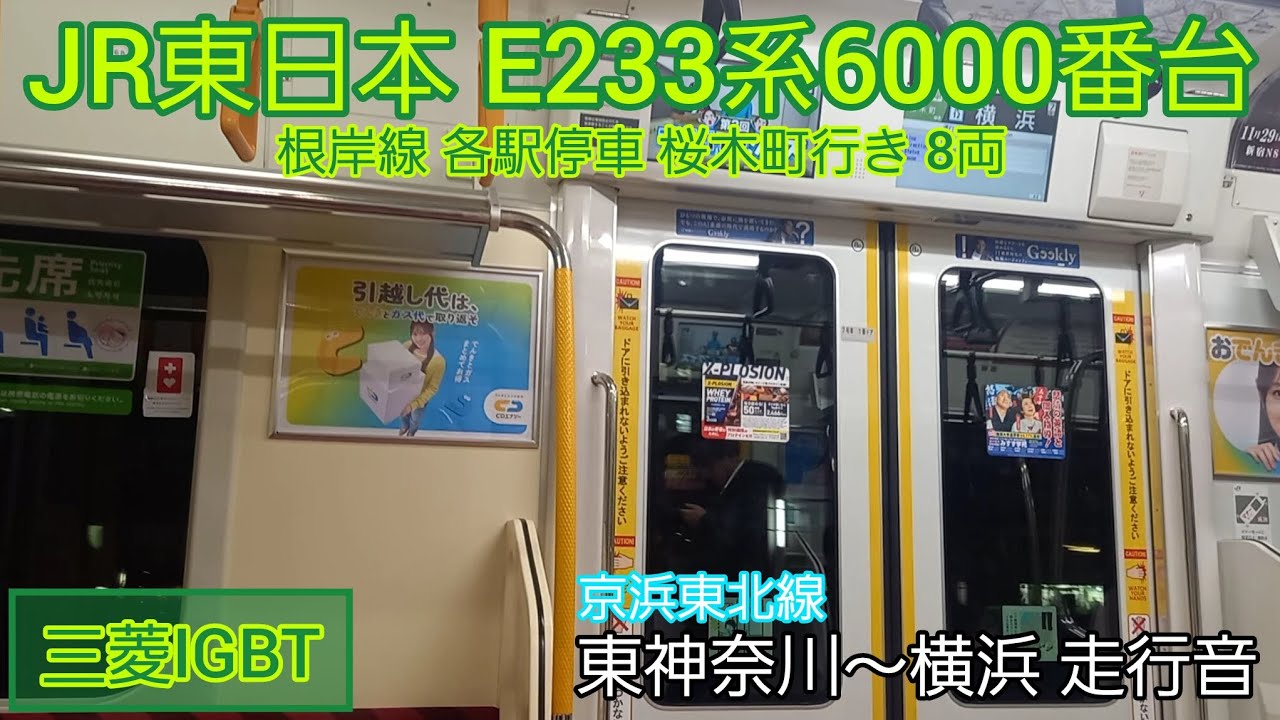 【三菱IGBT】JR東日本E233系6000番台 走行音 東神奈川～横浜