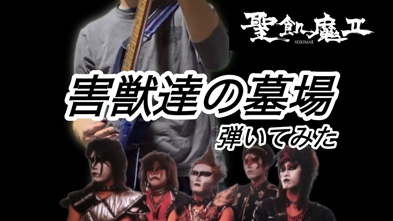 聖飢魔II 害獣達の墓場　Playing is so bad, the guitar is crying now.