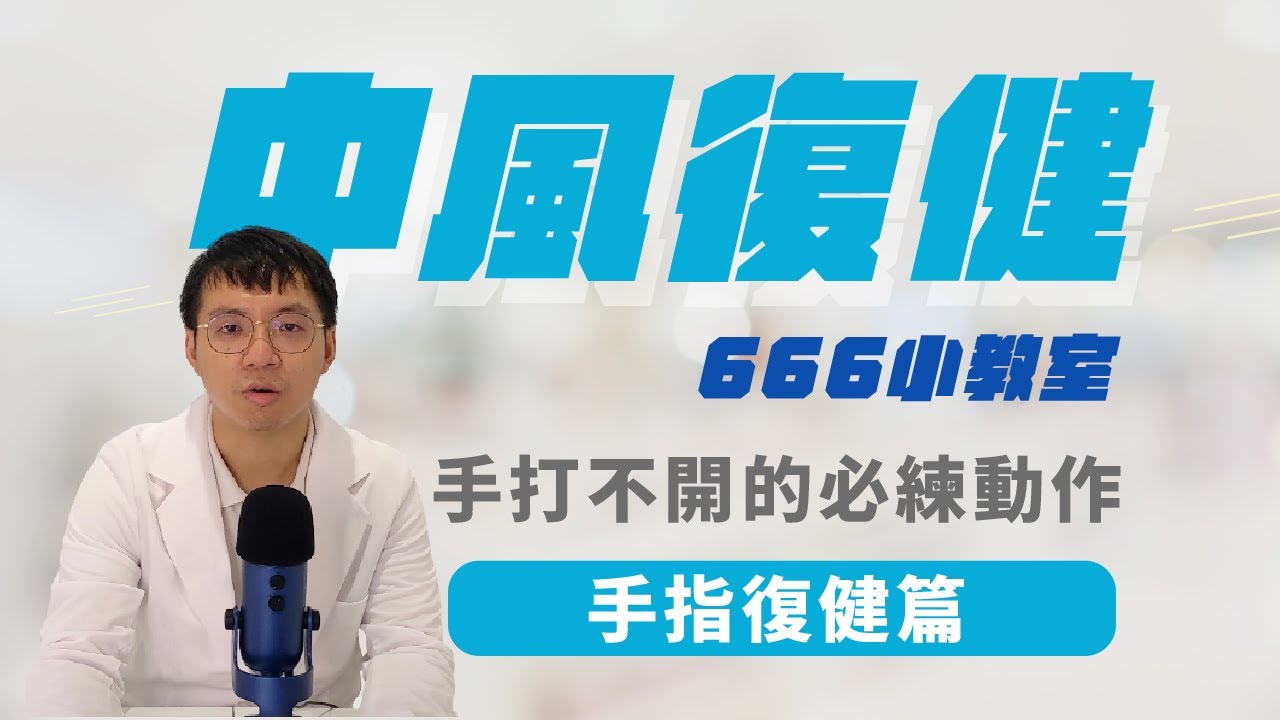 中風復健小教室｜EP1.上肢手指訓練動作示範 精細操控這樣練！