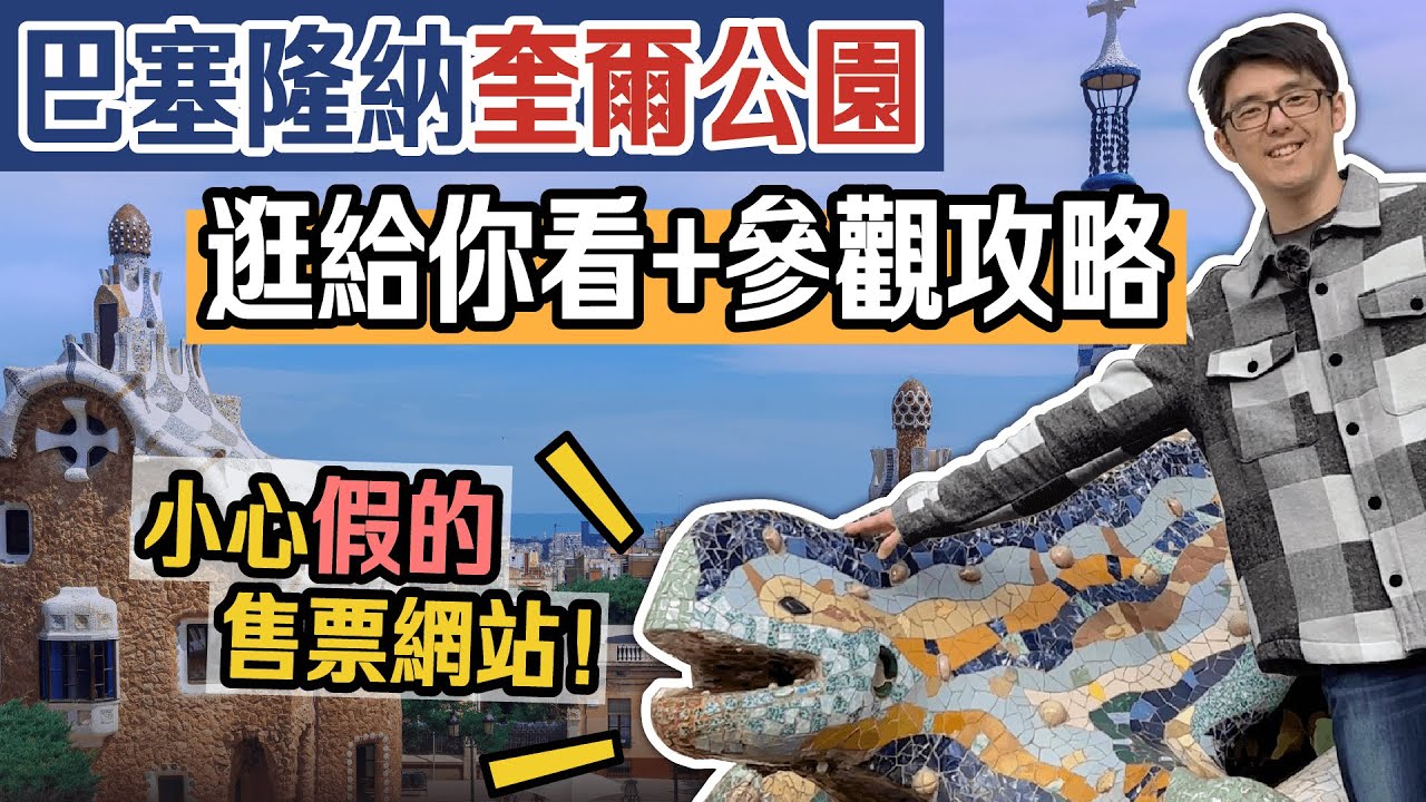 最新資訊 巴塞隆納奎爾公園 | 遊園路線+交通方式+購票教學一次看 | 🇪🇸 歐洲西班牙旅遊行前須知全攻略