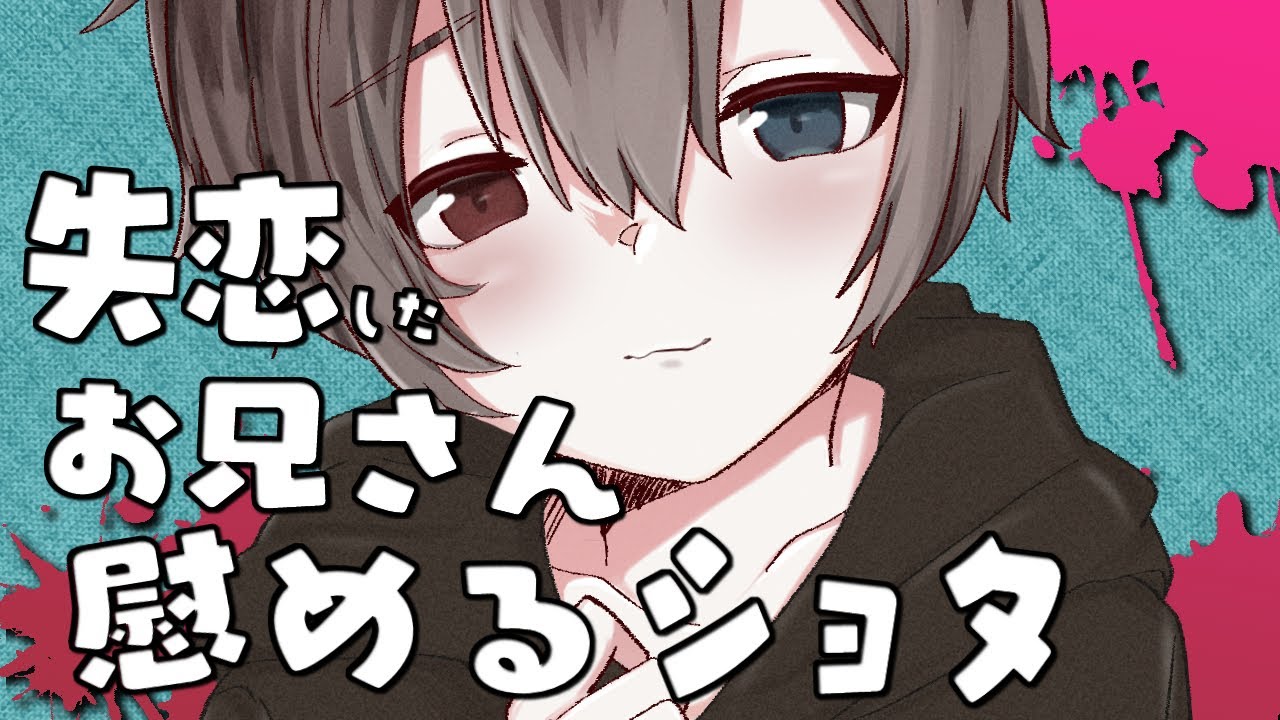 【男性向け/ヤンデレ】失恋したお兄さんを慰めるショタは絶対に離してくれない【シチュエーションボイス/BL】