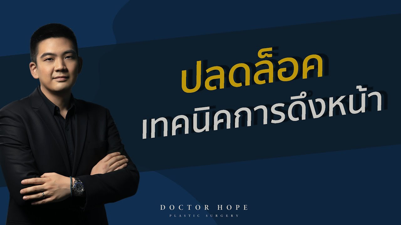ปลดล็อค ความ(ไม่)ลับของการ ดึงหน้า
