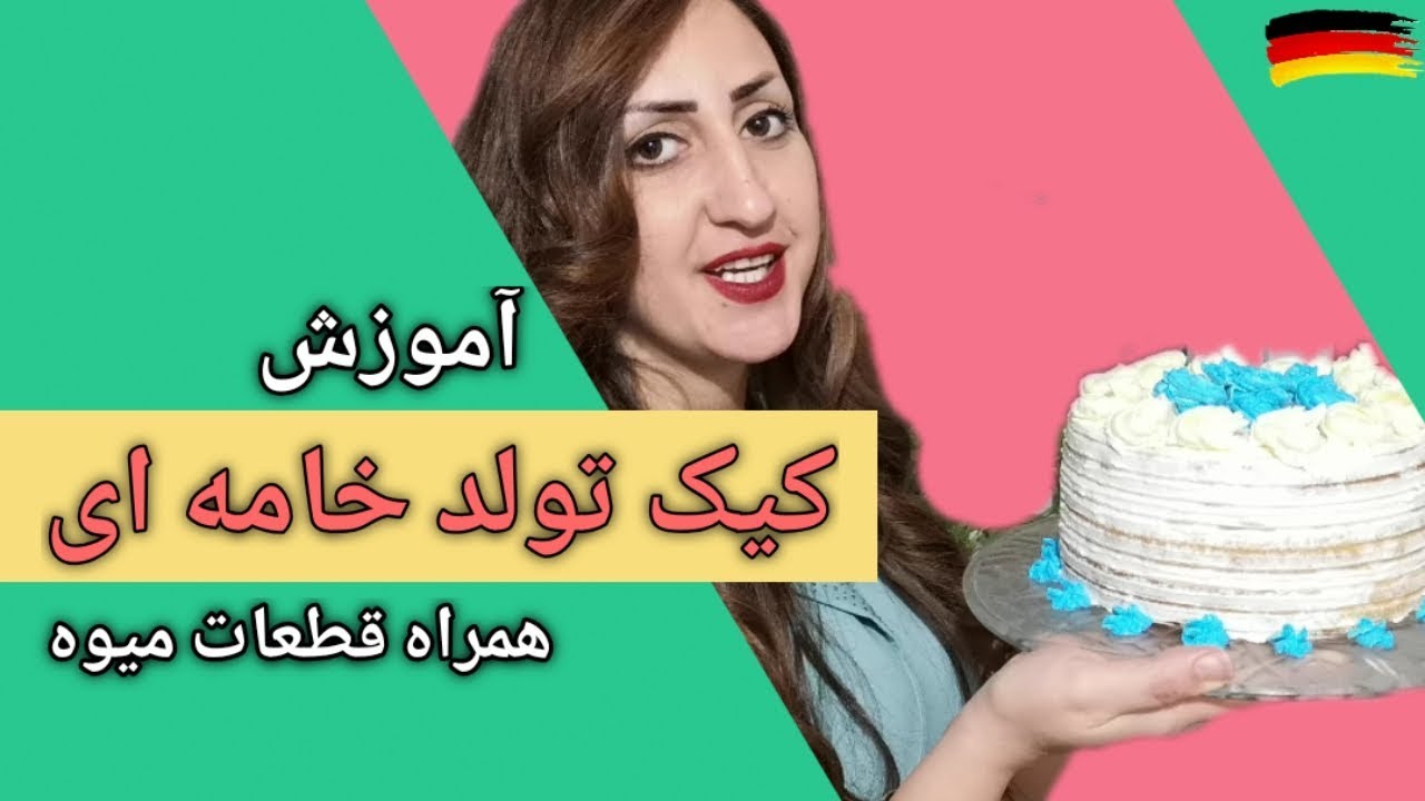 آموزش کیک تولد  How to cook a birthday cake