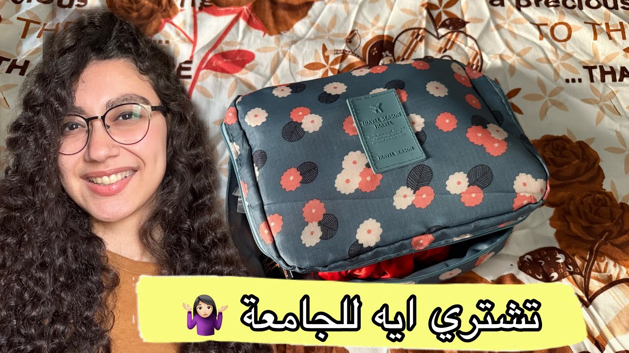 شنطة مكياج الجامعة .. تشتري ايه و منين ؟!