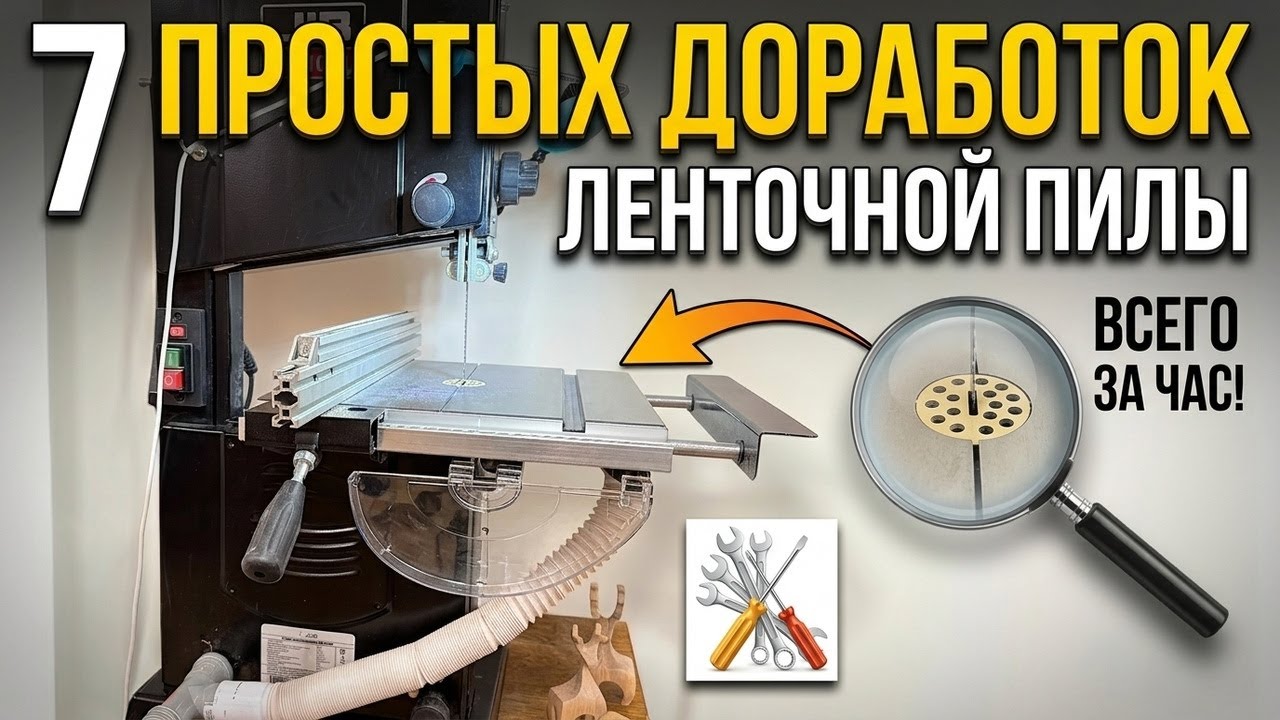 УЛУЧШЕНИЯ ЛЕНТОЧНОЙ ПИЛЫ СВОИМИ РУКАМИ ПРОСТО И БЫСТРО