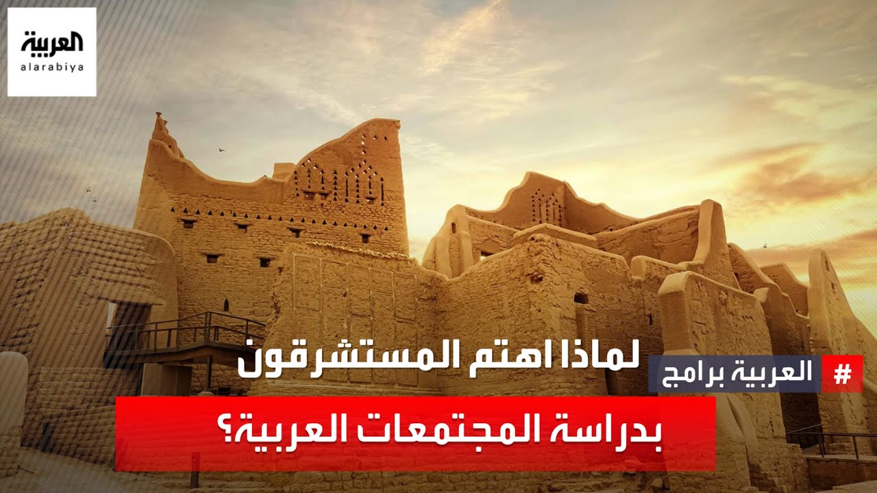 لماذا اهتم المستشرقون بدراسة المجتمعات العربية؟