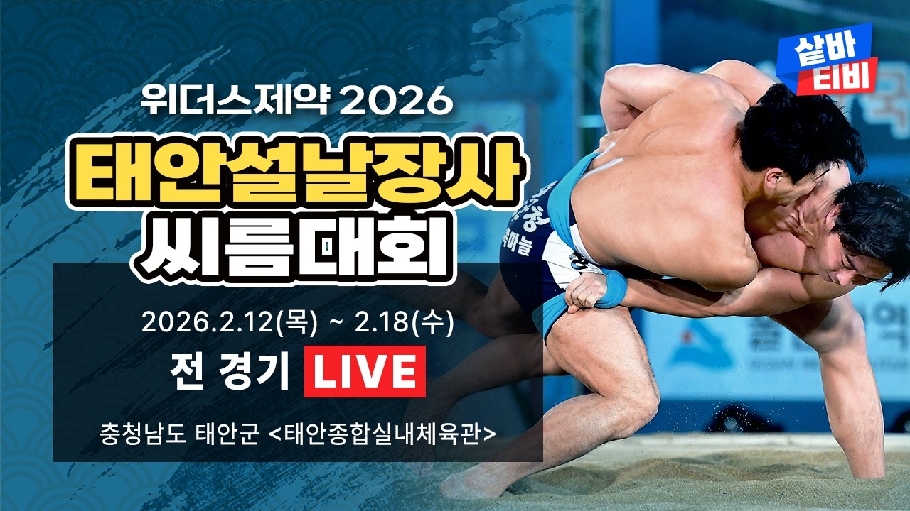 [ 위더스제약 2026 태안설날장사씨름대회 ] 소백장사(72kg이하)결정전 [16강~장사결정전]