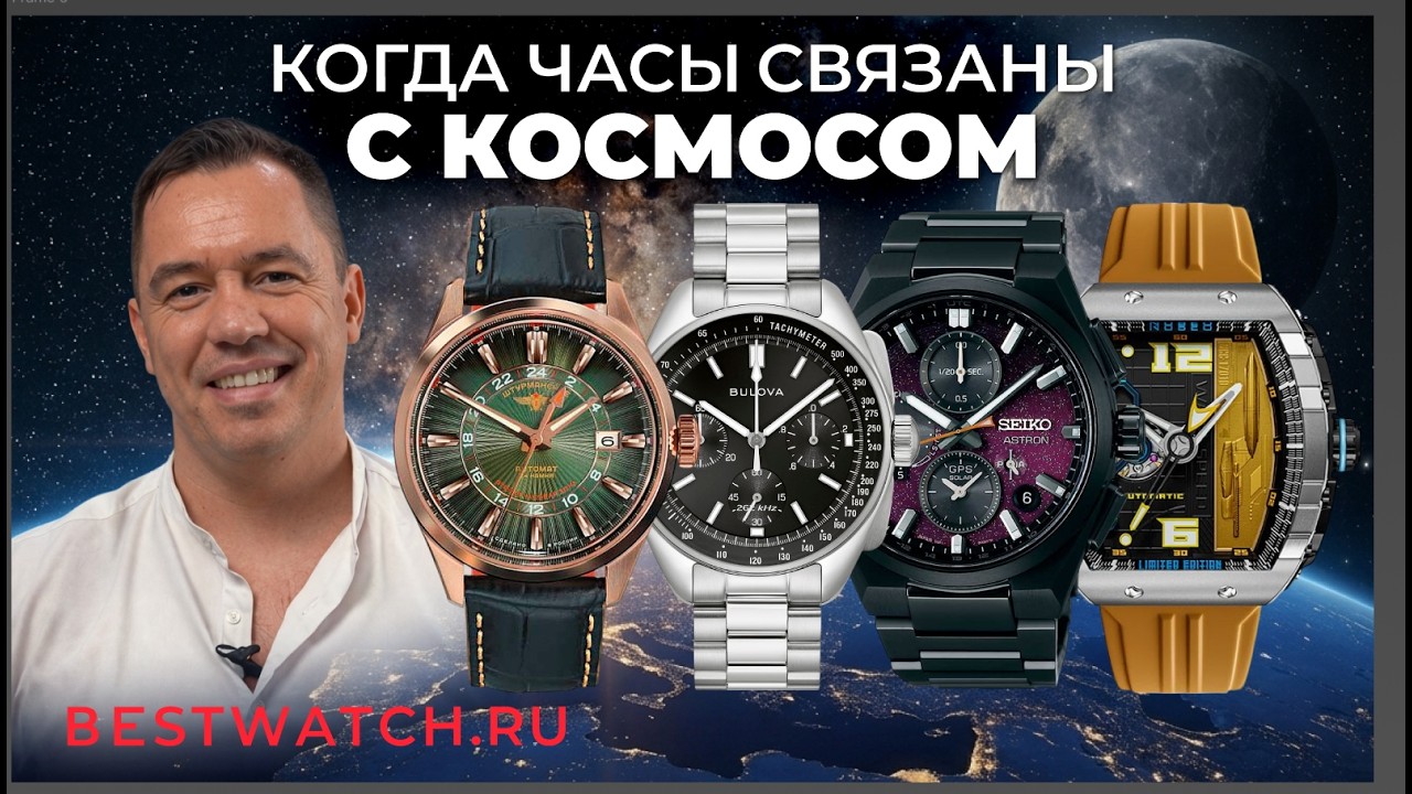 Обзор часов с космической тематикой: от открытого космоса до GPS-калибров