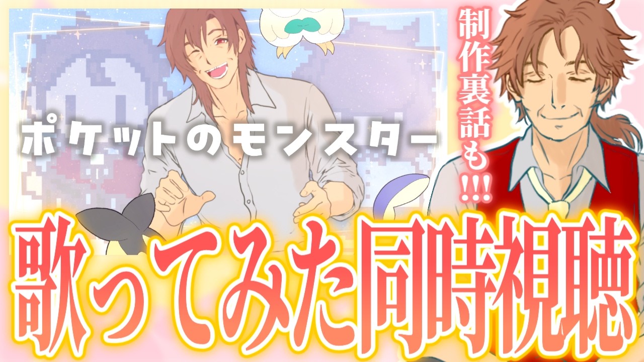 【同時視聴】自分の歌ってみたをみんなと観る配信【ポケットのモンスター/新人VTuber/個人勢/レナードおじさん/低音ボイチェン】