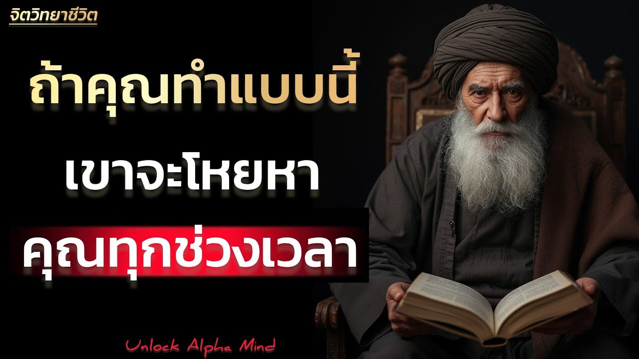 ถ้าคุณทำแบบนี้เขาจะโหยหาคุณทุกช่วงเวลา | Unlock Alpha Mind 