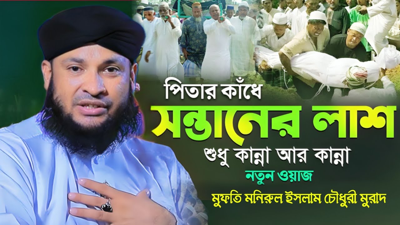 বাবার কাঁধে সন্তানের লাশ | monirul islam chowdhury murad waz 2026 | মনিরুল ইসলাম চৌধুরী মুরাদ ওয়াজ