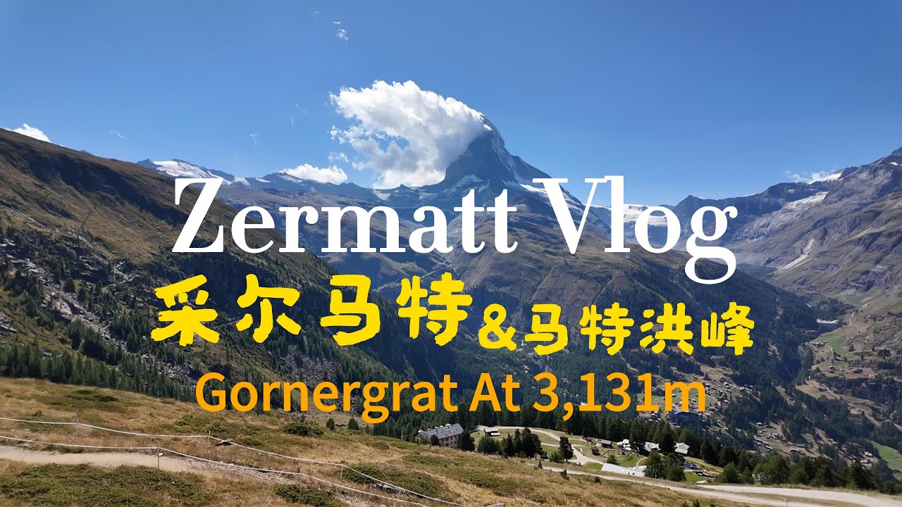 Zermatt｜Gornergrat｜The BEST Way to see the Matterhorn｜Swiss Travel｜Europe Trip｜Episode 8