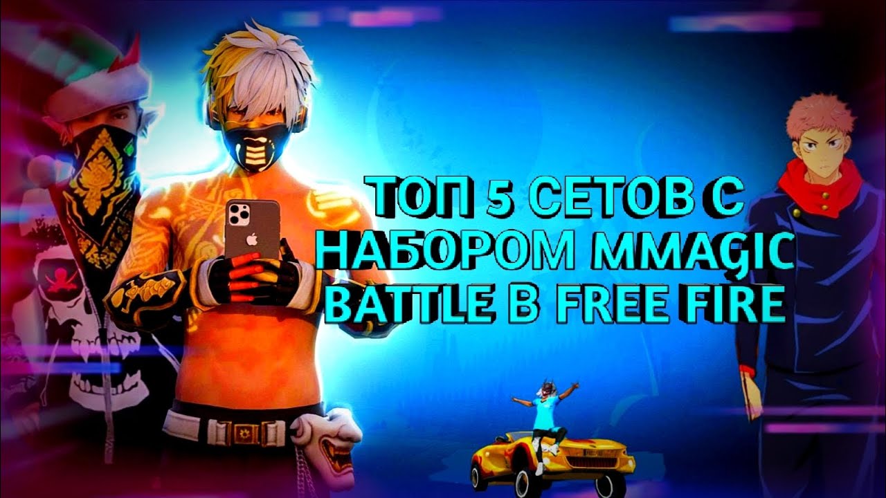 ТОП 5 СЕТОВ С НАБОРОМ ИЗ КОЛАББОРАЦИИ MAGIC BATTLE В FREE FIRE|ТОП 5 СЕТОВ С НАБОРОМ ЮДЗИ ИТАДОРИ