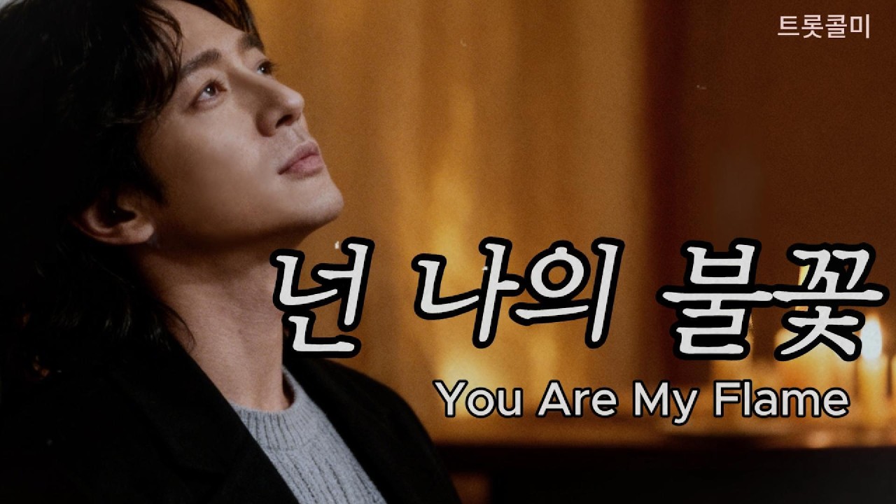 넌 나의 불꽃 | 내 텅 빈 밤에 여전히 춤을 추는...