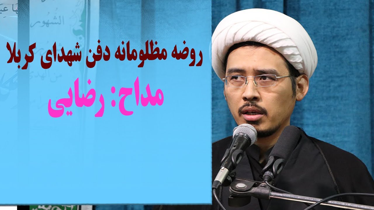 روضه جانسوز دفن شهدای کربلا با صدای مداح اهلبیت علی اصغر رضایی