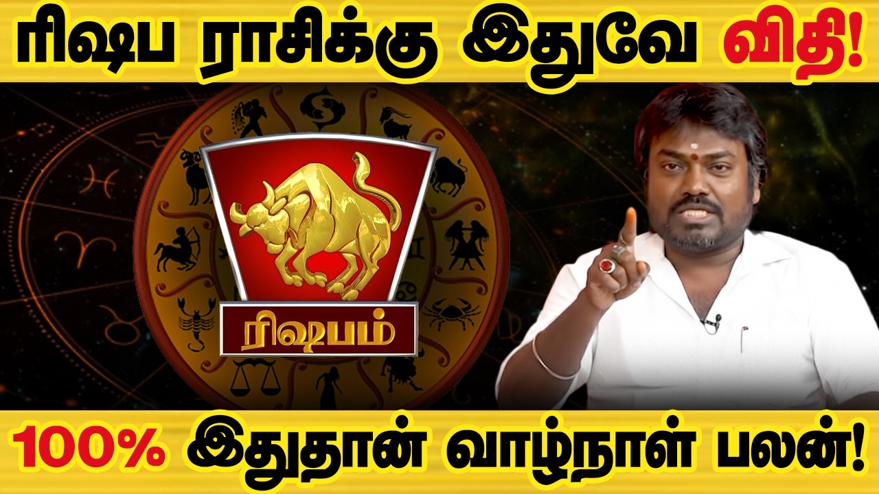 ரிஷபம் - வாழ்நாள் பலன் இதுதான்! இதை யாராலும் மாற்ற முடியாது! 100% இது நடக்கும்! - Rishabam 2026