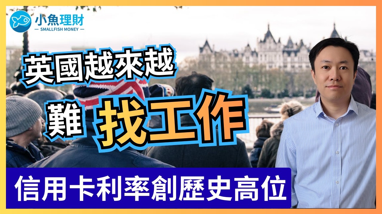 英國失業率升至五年新高 | 人多咗但個餅反而細咗 | 英國財經 2026-02-17