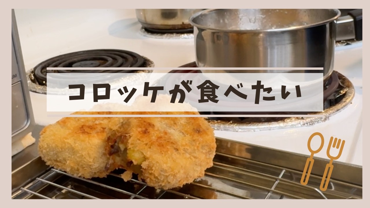 コロッケが食べたい｜動物園デビュー