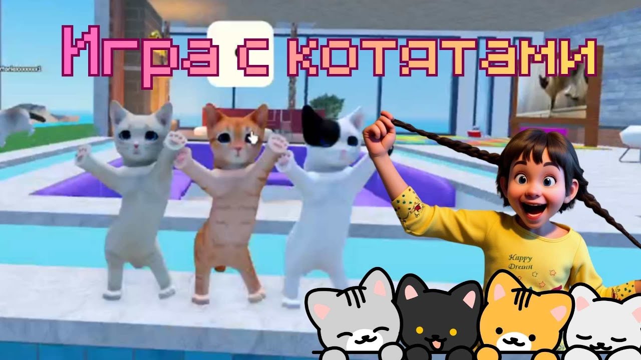 АЛИСА ИГРАЕТ В КОТЯТ! 🐱 МИЛЫЕ ПРИКЛЮЧЕНИЯ В ROBLOX | Игра с котятами 😍