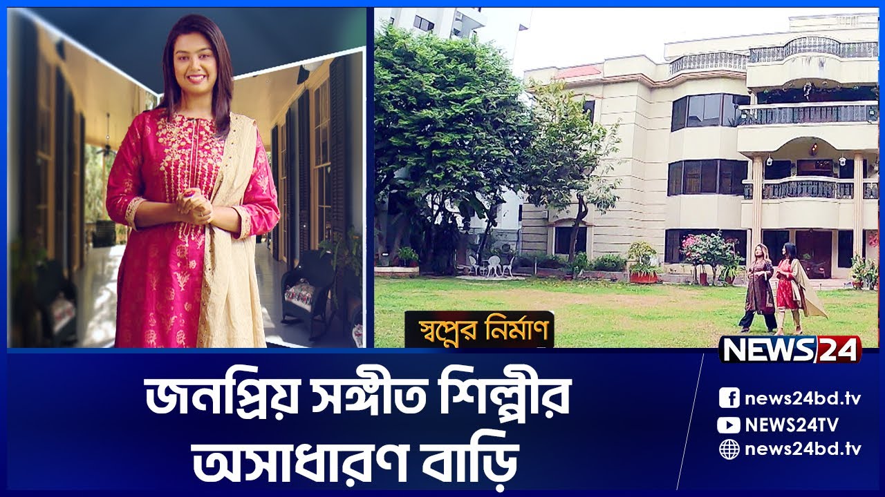 এক জনপ্রিয় সঙ্গীত শিল্পীর অসাধারণ বাড়ি | Shwapner Nirman -EP-22 | News24