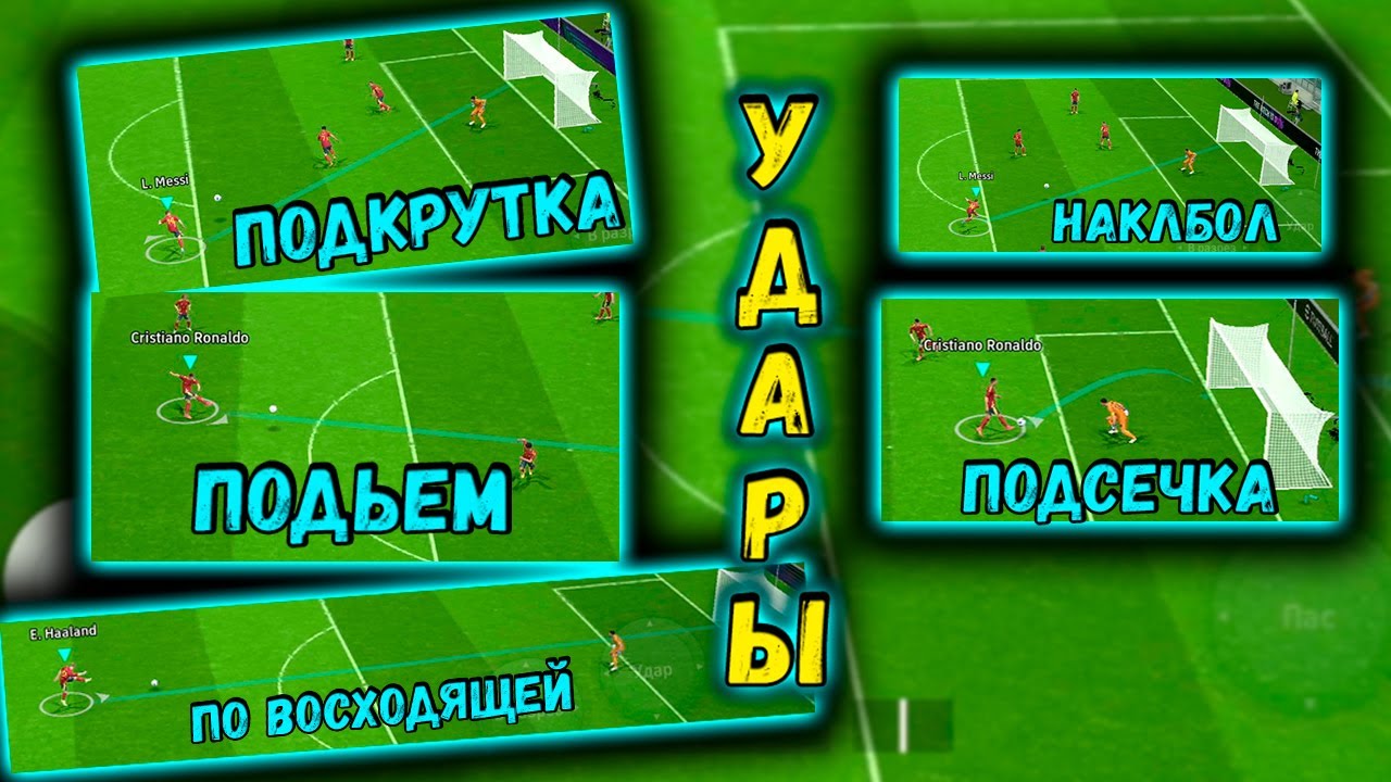 КАК БИТЬ  РАЗНЫЕ УДАРЫ /ВСЕ ПРО УДАРЫ В  eFootball 2024