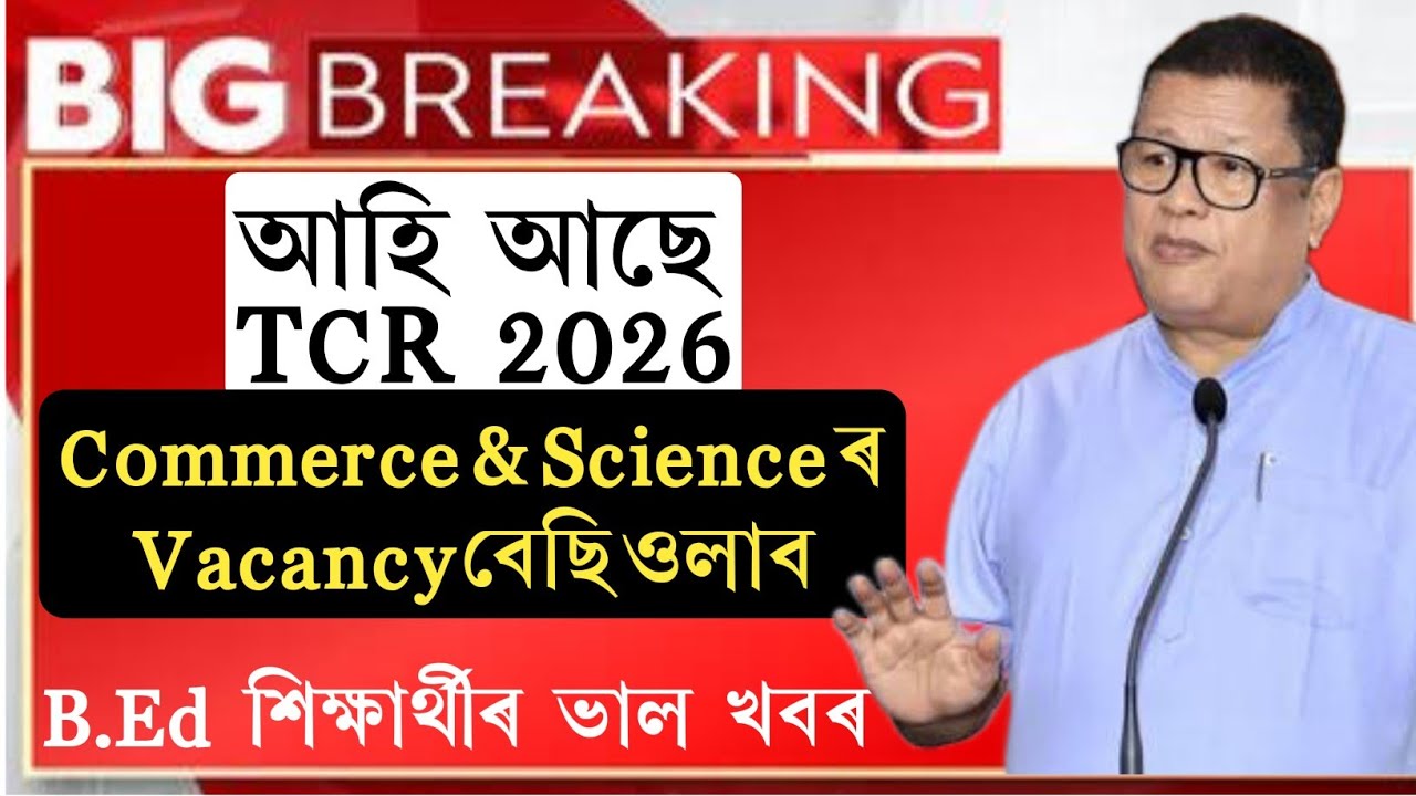 TET Cum Recruitment Test to be Held Soon in Assam | Huge Vacancies for Commerce & Science
