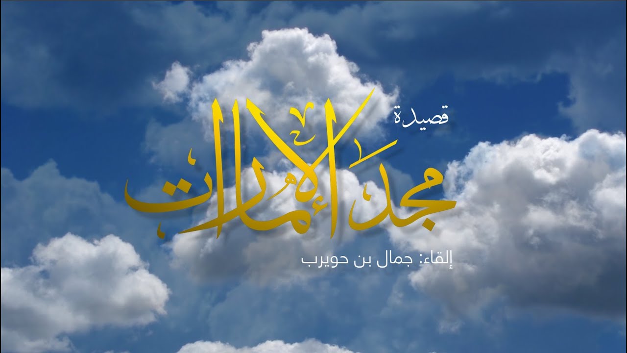 قصيدة مجد الإمارات