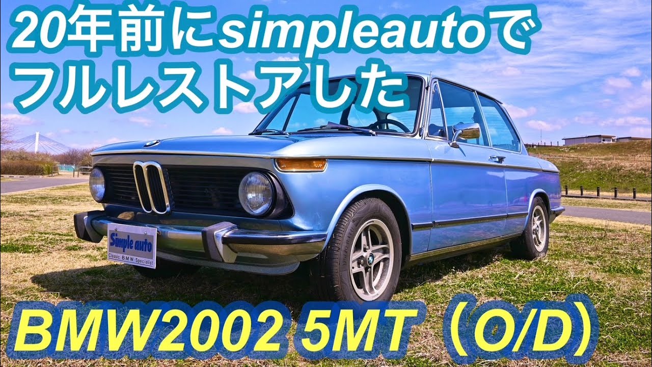 角テールに吸排気系や足廻りをライトチューンしたBMW2002が入庫しました！
